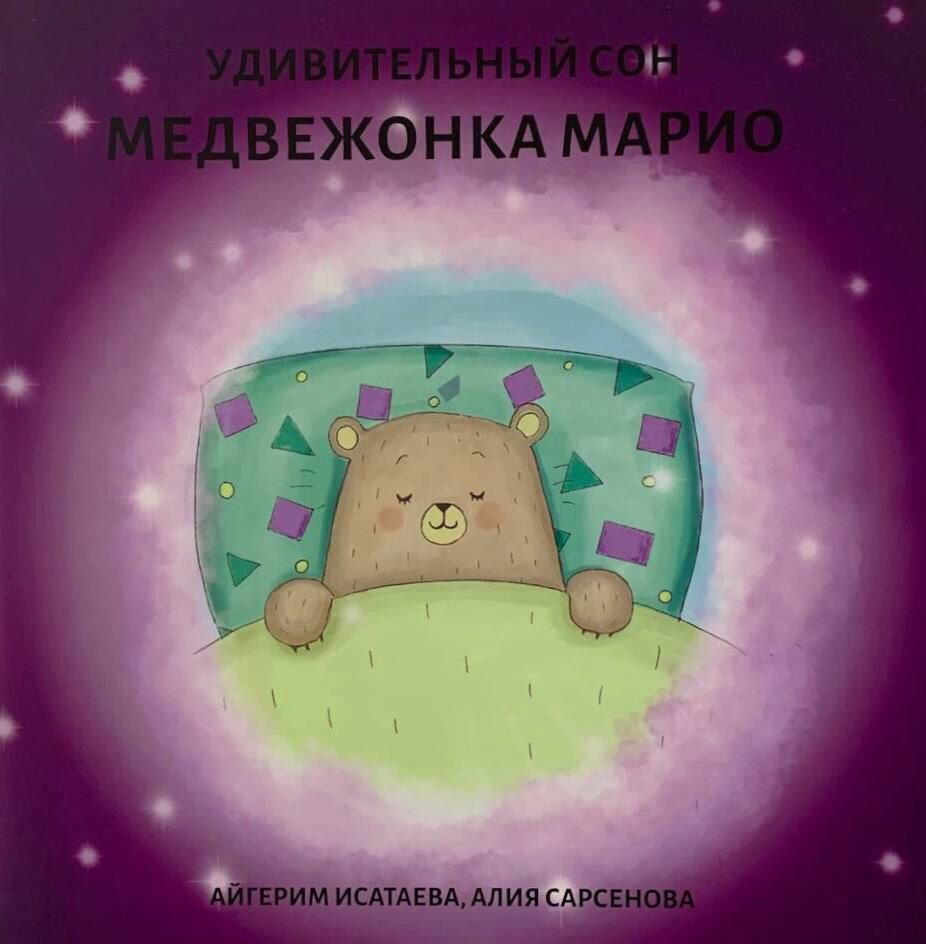 Детская литература Калимова Д. Удивительный сон Медвежонка Марио купить,NaN