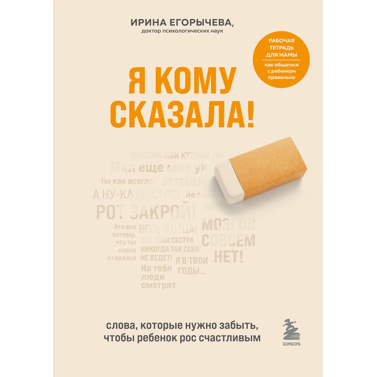 Психология Егорычева И. Я кому сказала! Слова, которые нужно забыть, чтобы ребенок рос счастливым купить,NaN