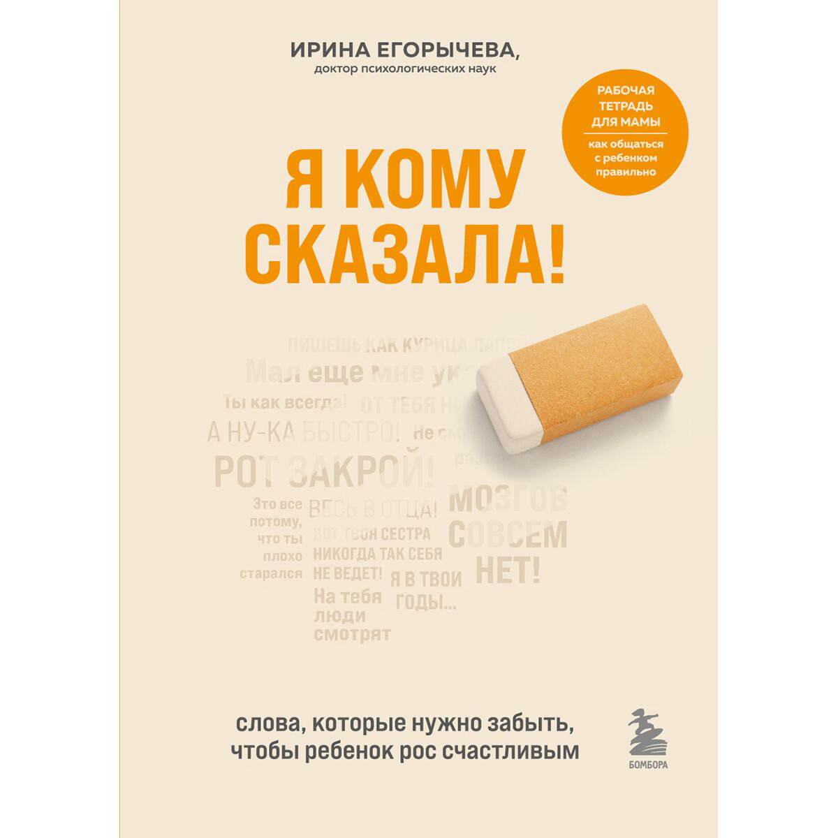Психология Егорычева И. Я кому сказала! Слова, которые нужно забыть, чтобы ребенок рос счастливым купить,NaN