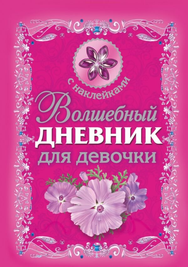 Учебная литература Дмитриева В. Г. Волшебный дневник для девочки купить,NaN