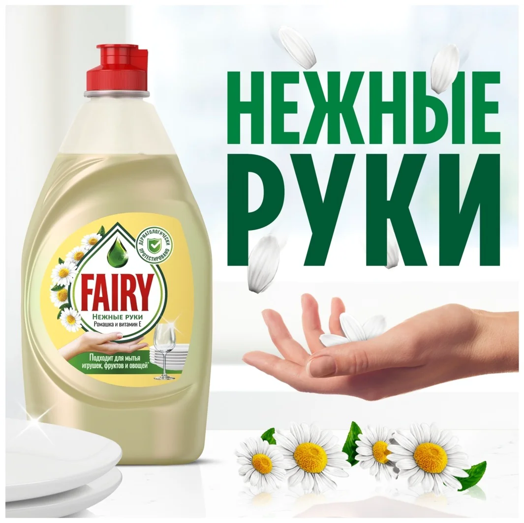Средство для мытья посуды Fairy нежные руки ромашка и витамин Е 0.9 л купить,NaN