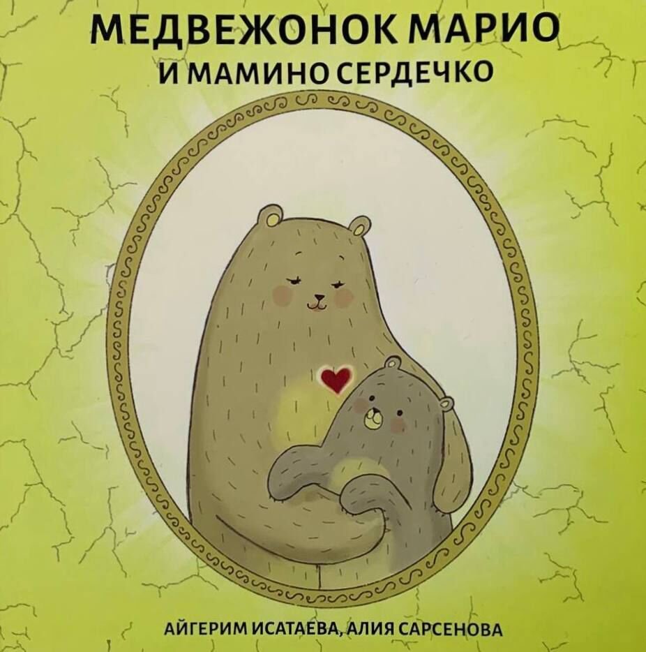 Детская литература Калимова Д. Медвежонок Марио и мамино сердечко купить,NaN