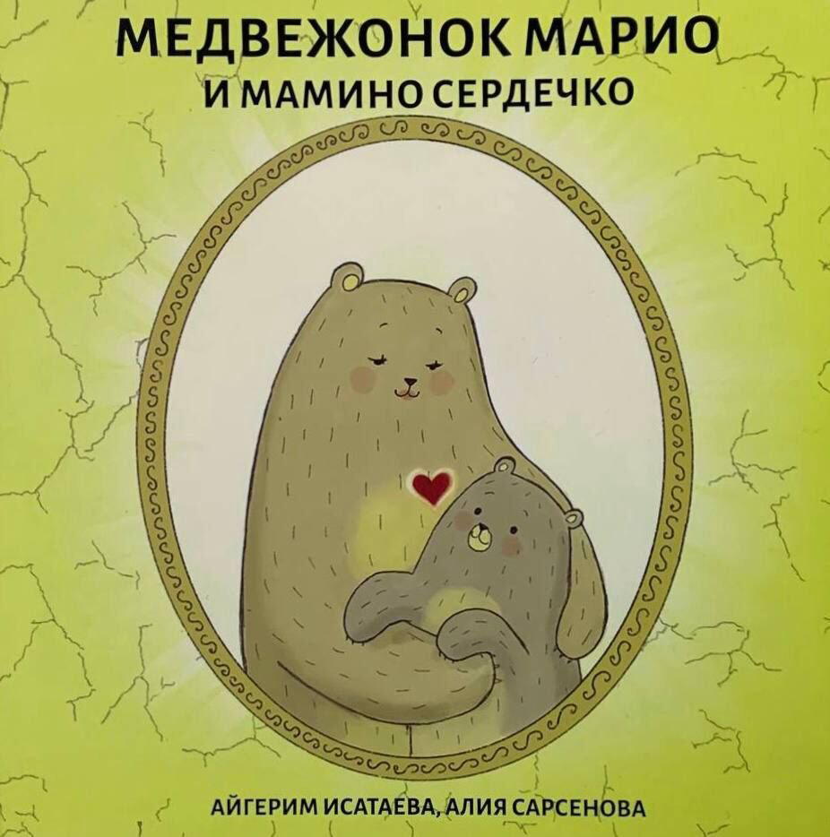 Детская литература Калимова Д. Медвежонок Марио и мамино сердечко купить,NaN