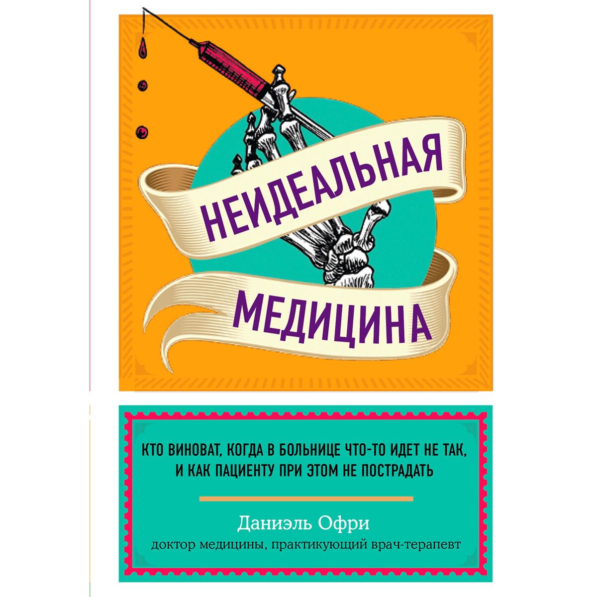 Публицистика Офри Д. Неидеальная медицина. Кто виноват, когда в больнице что-то идет не так, и как пациенту при этом не пострадать купить,NaN