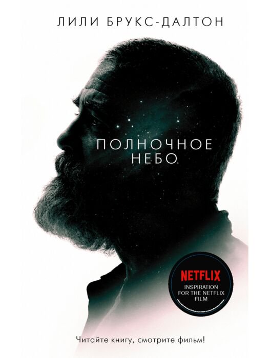 Современная проза Брукс-Далтон Л. Полночное небо купить,NaN
