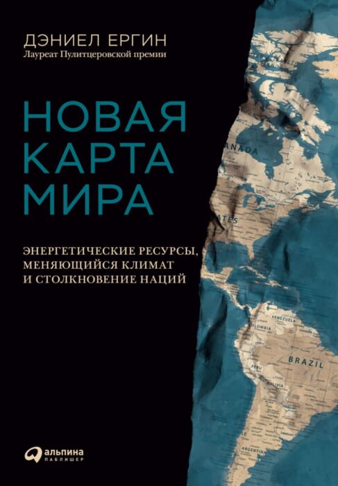 Публицистика Ергин Д. Новая карта мира: Энергетические ресурсы, меняющийся климат и столкновение наций купить,NaN