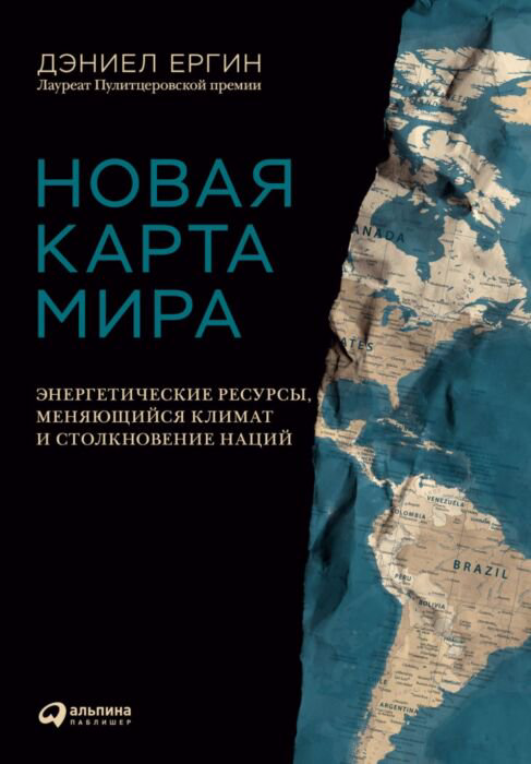 Публицистика Ергин Д. Новая карта мира: Энергетические ресурсы, меняющийся климат и столкновение наций купить,NaN
