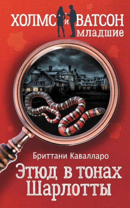 Детская литература Кавалларо Б. Этюд в тонах Шарлотты купить,NaN