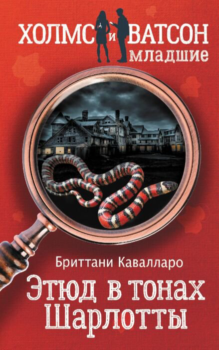Детская литература Кавалларо Б. Этюд в тонах Шарлотты купить,NaN
