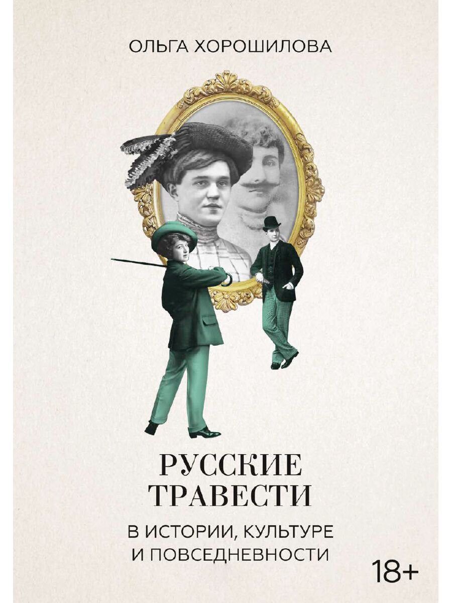  Культура искусство Хорошилова О. Русские травести в истории, культуре и повседневности купить,NaN