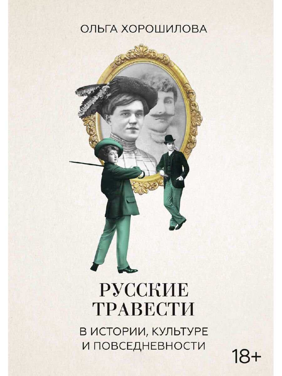  Культура искусство Хорошилова О. Русские травести в истории, культуре и повседневности купить,NaN