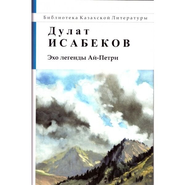 Казахская классика Исабеков Д. Эхо легенды Ай-Петри купить,NaN
