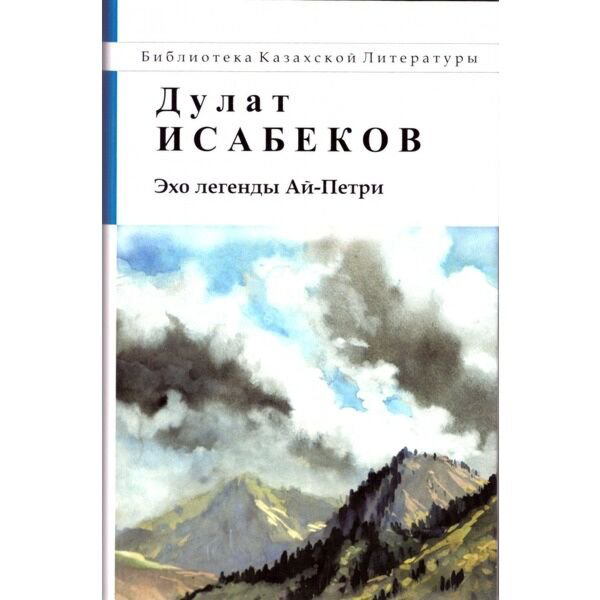 Казахская классика Исабеков Д. Эхо легенды Ай-Петри купить,NaN