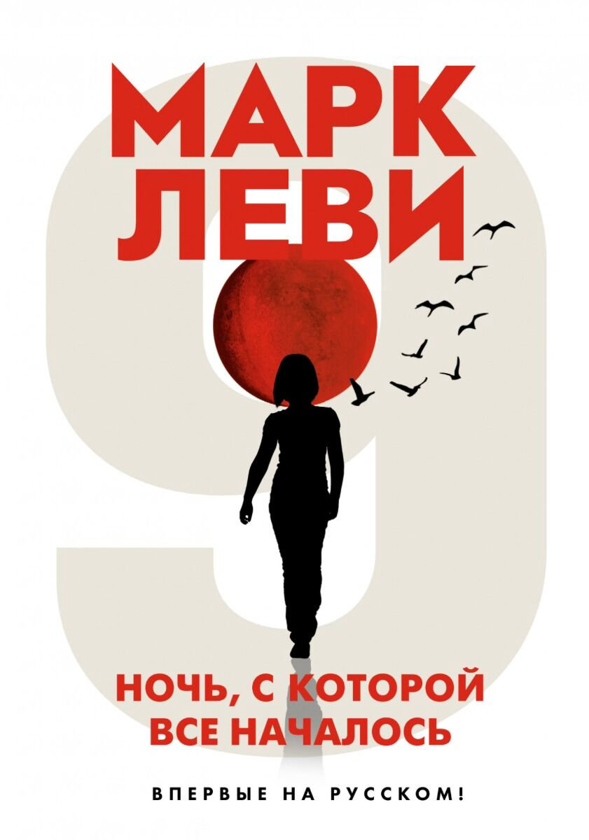 Современная проза Леви М. Ночь, с которой все началось купить,NaN