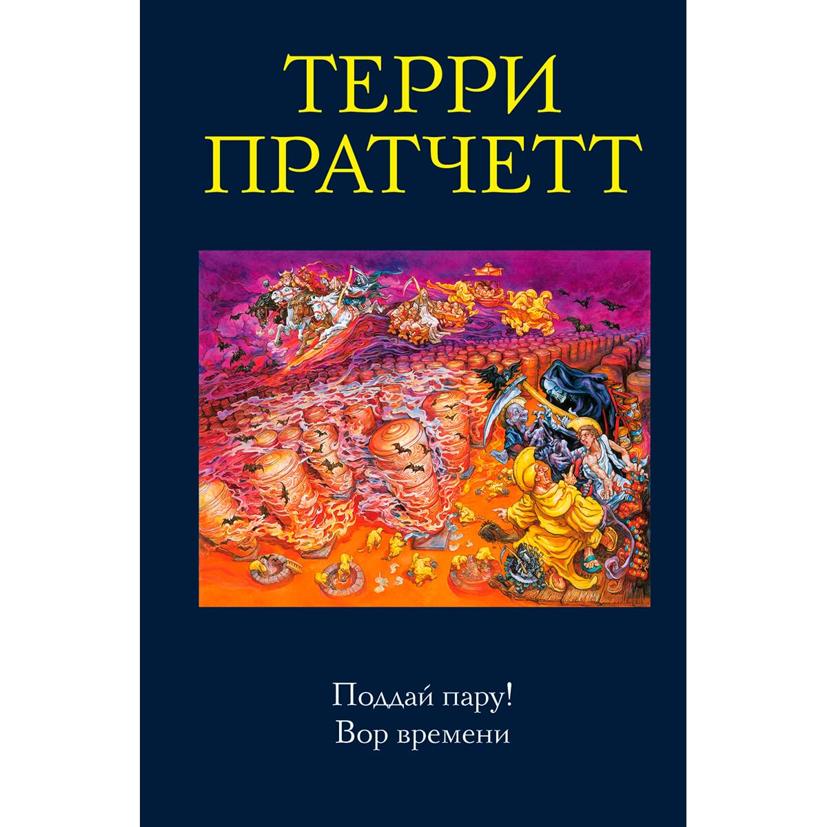 Фантастика Пратчетт Т. Поддай пару! Вор Времени купить,NaN