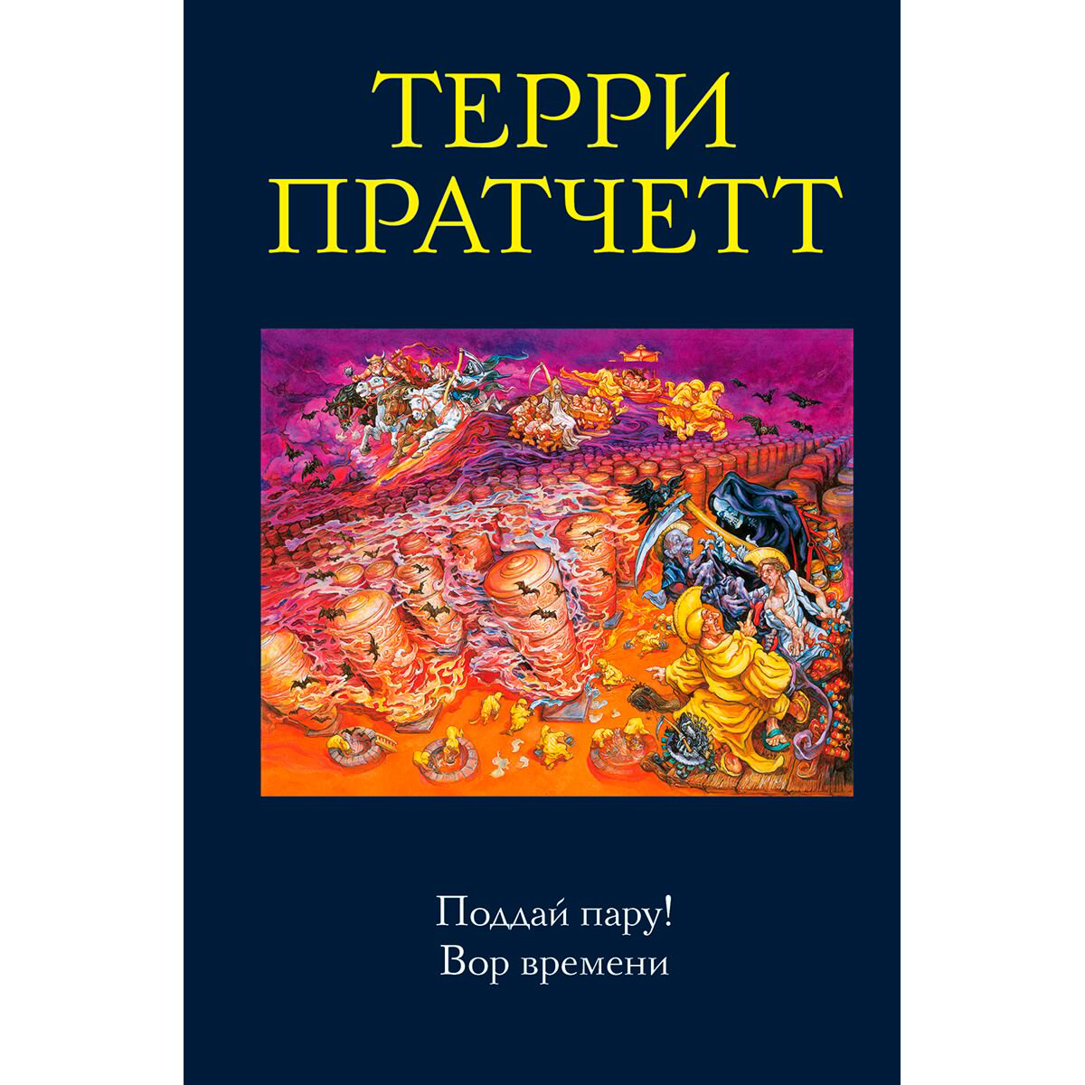 Фантастика Пратчетт Т. Поддай пару! Вор Времени купить,NaN