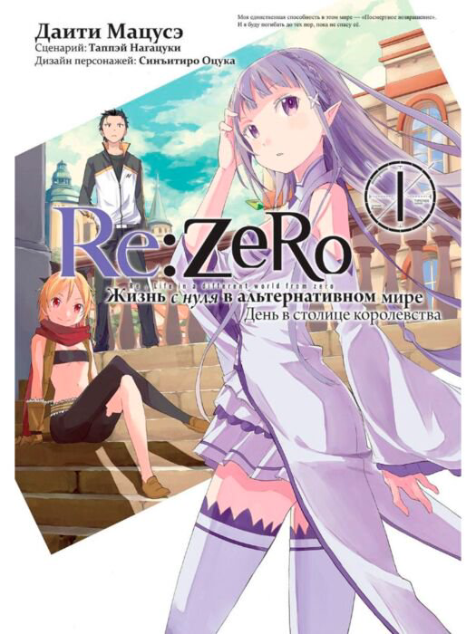 Манга Нагацуки Т. ReZero. Жизнь с нуля в альтернативном мире Том 1 купить,NaN
