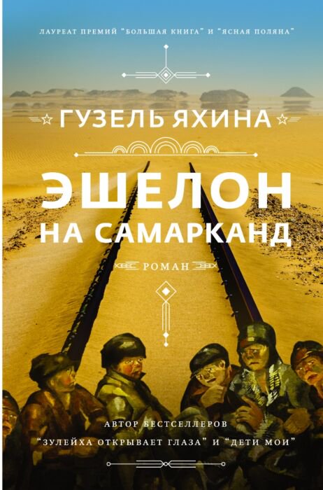 Современная проза Яхина Г. Ш. Эшелон на Самарканд купить,NaN