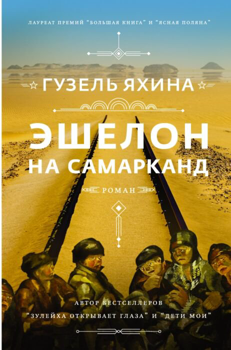 Современная проза Яхина Г. Ш. Эшелон на Самарканд купить,NaN
