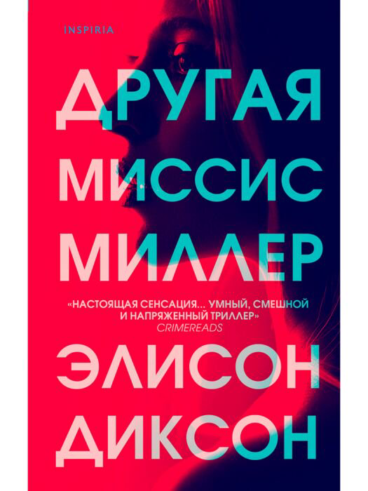  Остросюжетная литература Диксон Э. Другая миссис Миллер купить,NaN