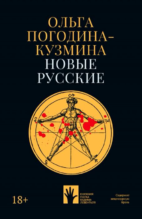 Публицистика Погодина-Кузмина О. Новые русские купить,NaN