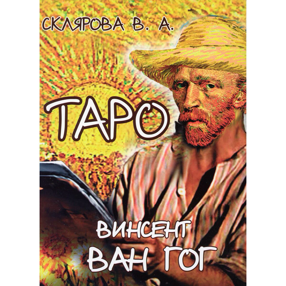 Эзотерика Склярова В. Таро Ван Гог купить,NaN