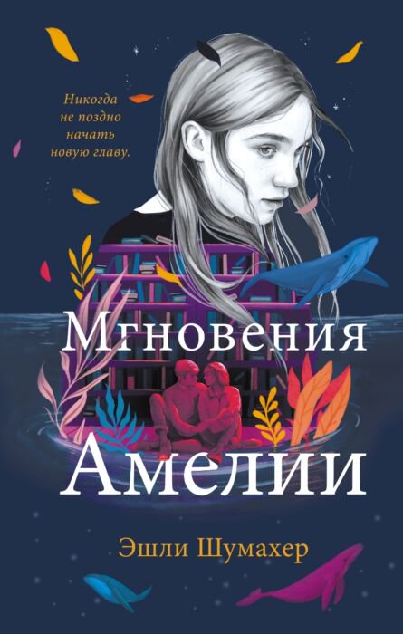 Young adult Шумахер Э. Мгновения Амелии купить,NaN