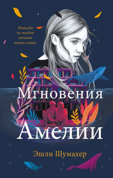Young adult Шумахер Э. Мгновения Амелии купить,NaN