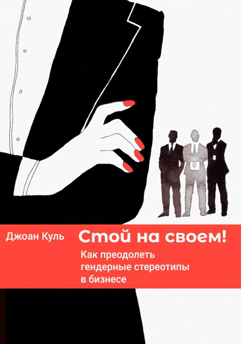 Бизнес Куль Дж. Стой на своем: Как преодолеть гендерные стереотипы в бизнесе купить,NaN