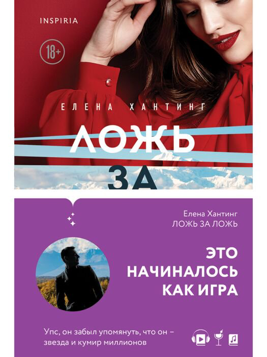Роман Хантинг Е. Ложь за ложь купить,NaN