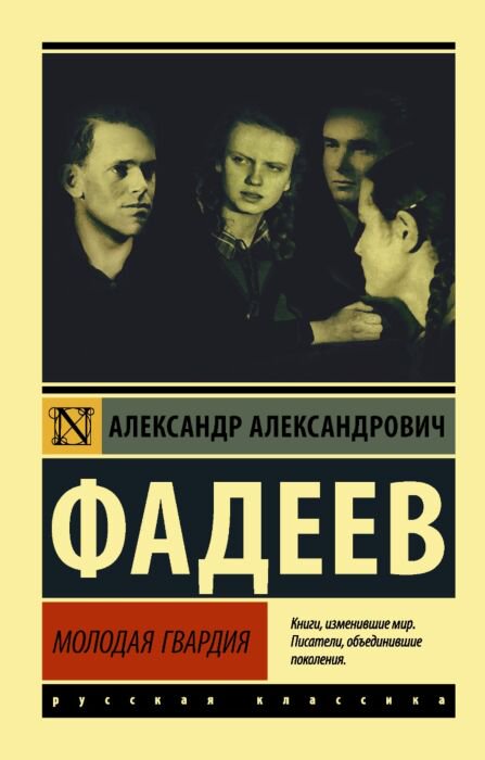 Роман Фадеев А. А. Молодая гвардия купить,NaN