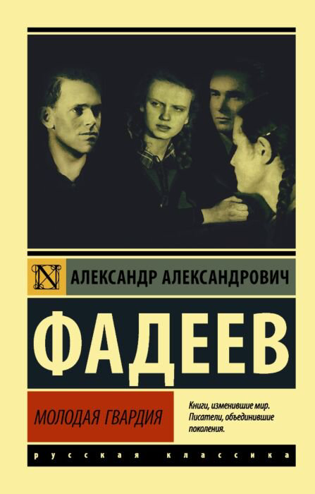 Роман Фадеев А. А. Молодая гвардия купить,NaN