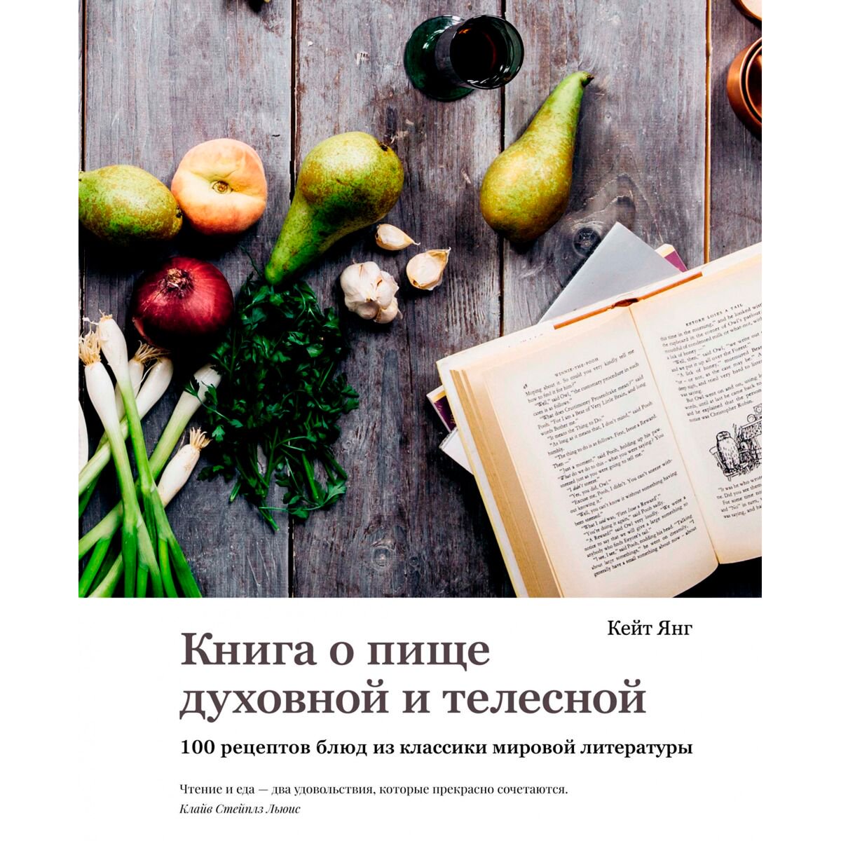 Кулинария  Янг Кейт Книга о пище духовной и телесной: 100 рецептов блюд из классики мировой литературы купить,NaN