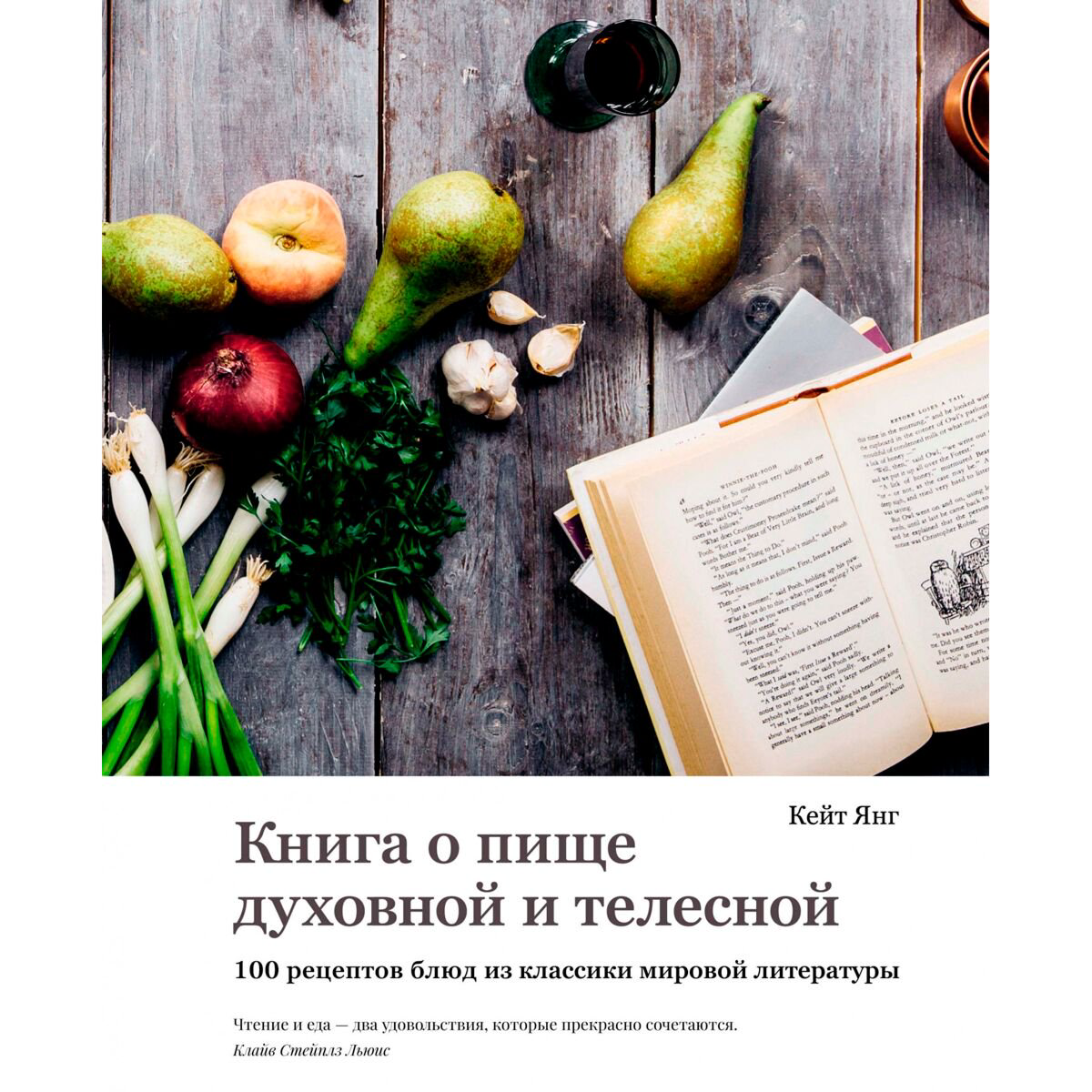 Кулинария  Янг Кейт Книга о пище духовной и телесной: 100 рецептов блюд из классики мировой литературы купить,NaN