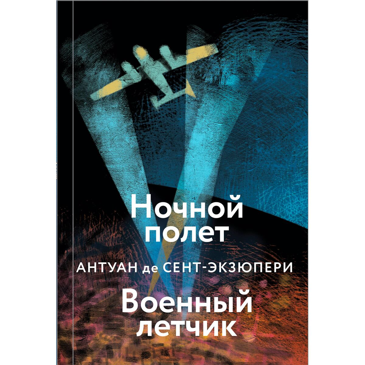 Всемирная классика Сент-Экзюпери А. де Ночной полет. Военный летчик купить,NaN