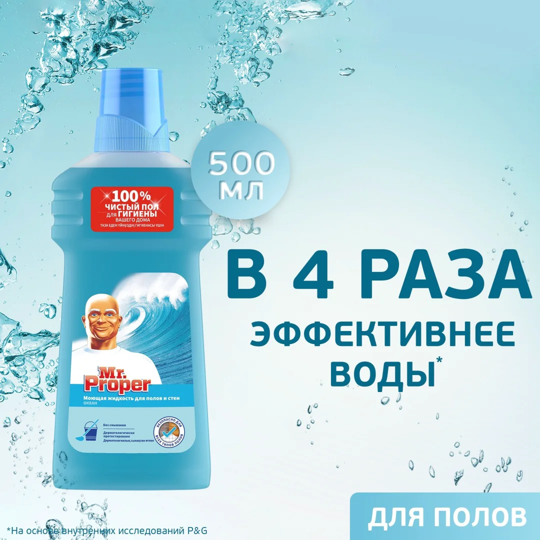 Средство для полов и стен Mr Proper океан 0.5 л купить,NaN