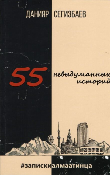 Современная проза Сегизбаев Д. 55 невыдуманных историй купить,NaN