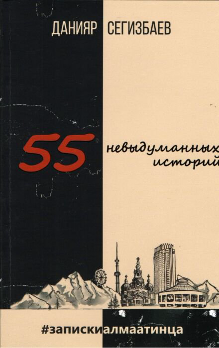 Современная проза Сегизбаев Д. 55 невыдуманных историй купить,NaN