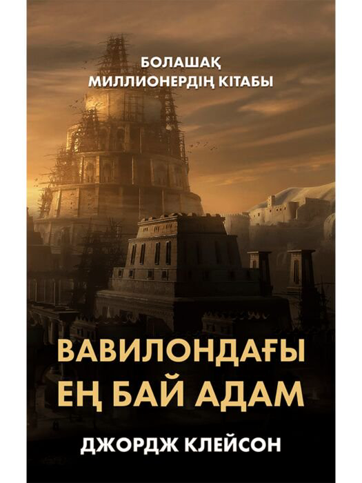 Бизнес Клейсон Дж. Вавилондағы ең бай адам купить,NaN