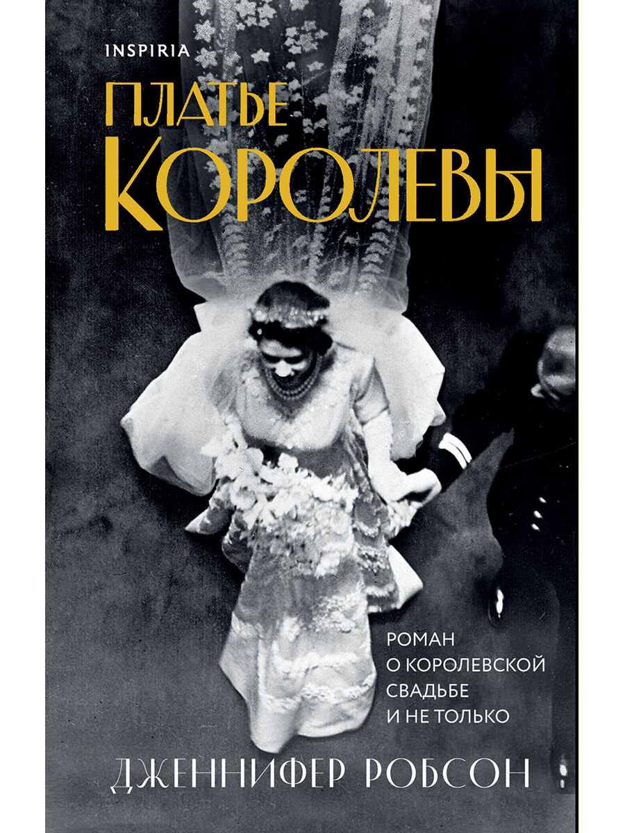 Современная проза Робсон Дж. Платье королевы купить,NaN