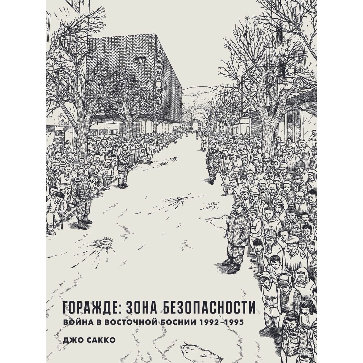 Young adult Сакко Дж. Горажде: зона безопасности Война в Восточной Боснии 1992-1995 купить,NaN
