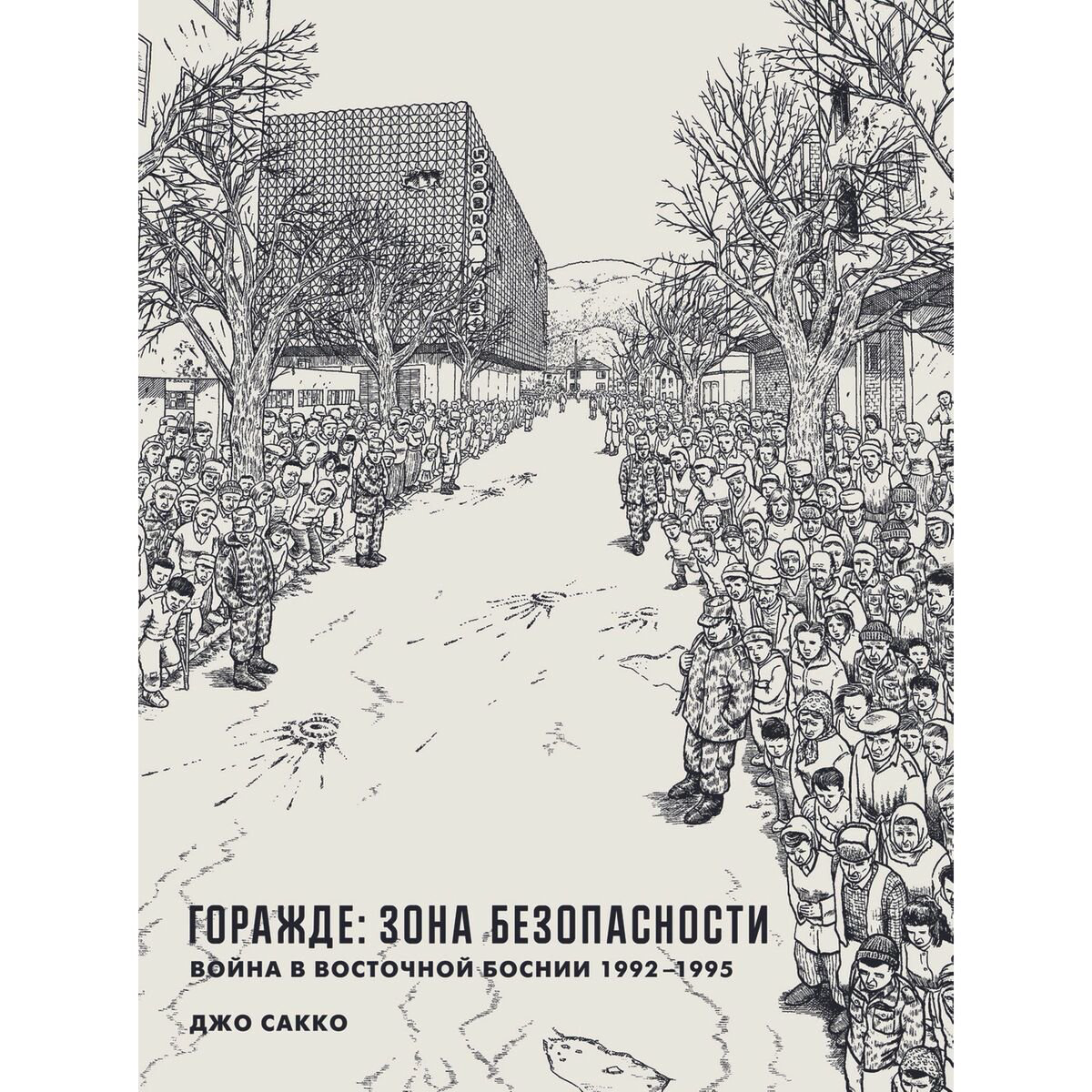 Young adult Сакко Дж. Горажде: зона безопасности Война в Восточной Боснии 1992-1995 купить,NaN