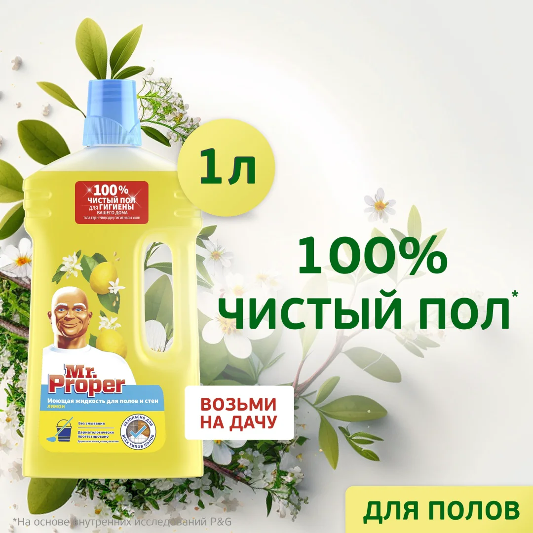 Средство для полов и стен Mr Proper лимон 1л купить,NaN
