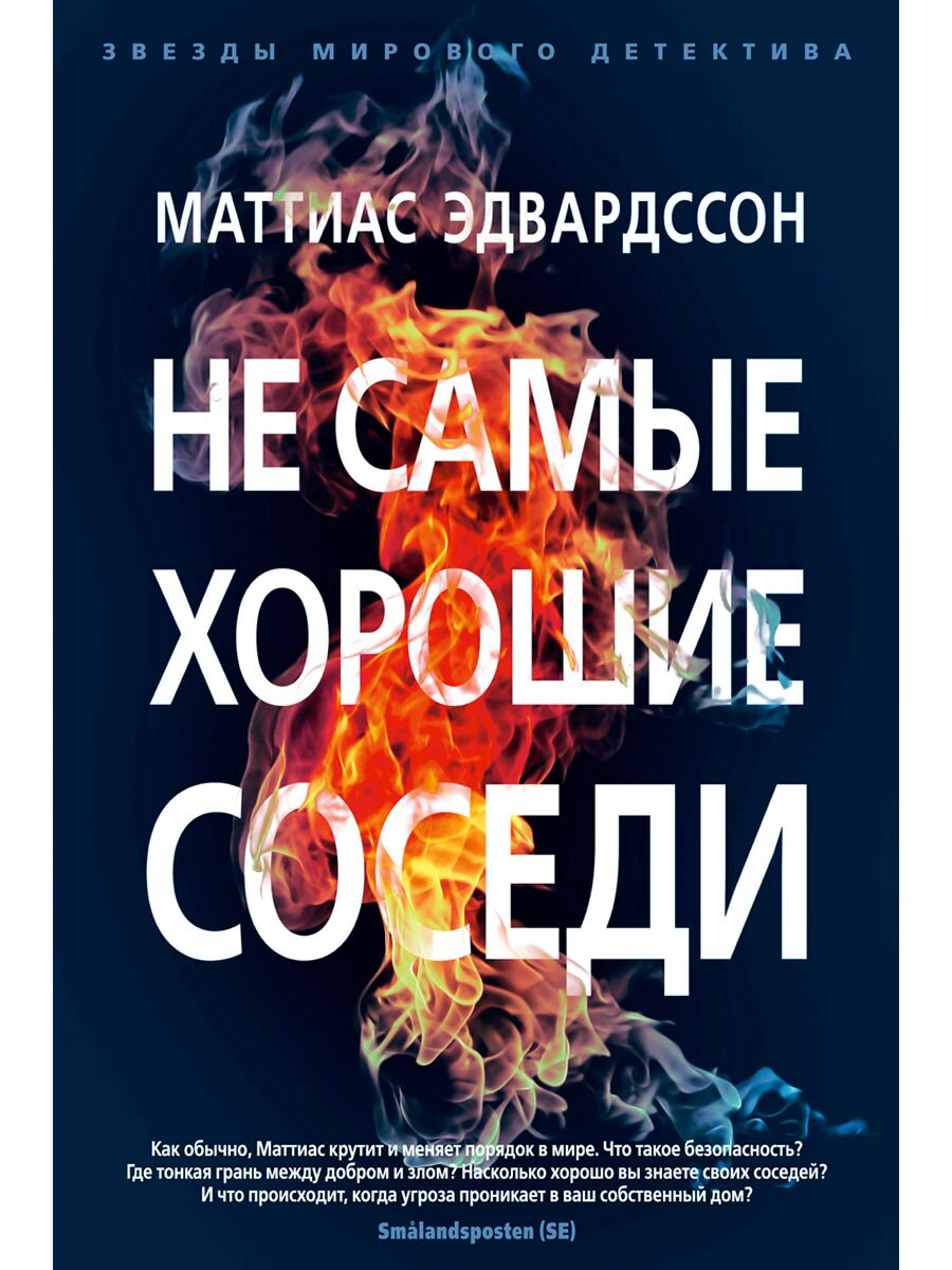 Остросюжетная литература Эдвардссон М. Не самые хорошие соседи купить,NaN