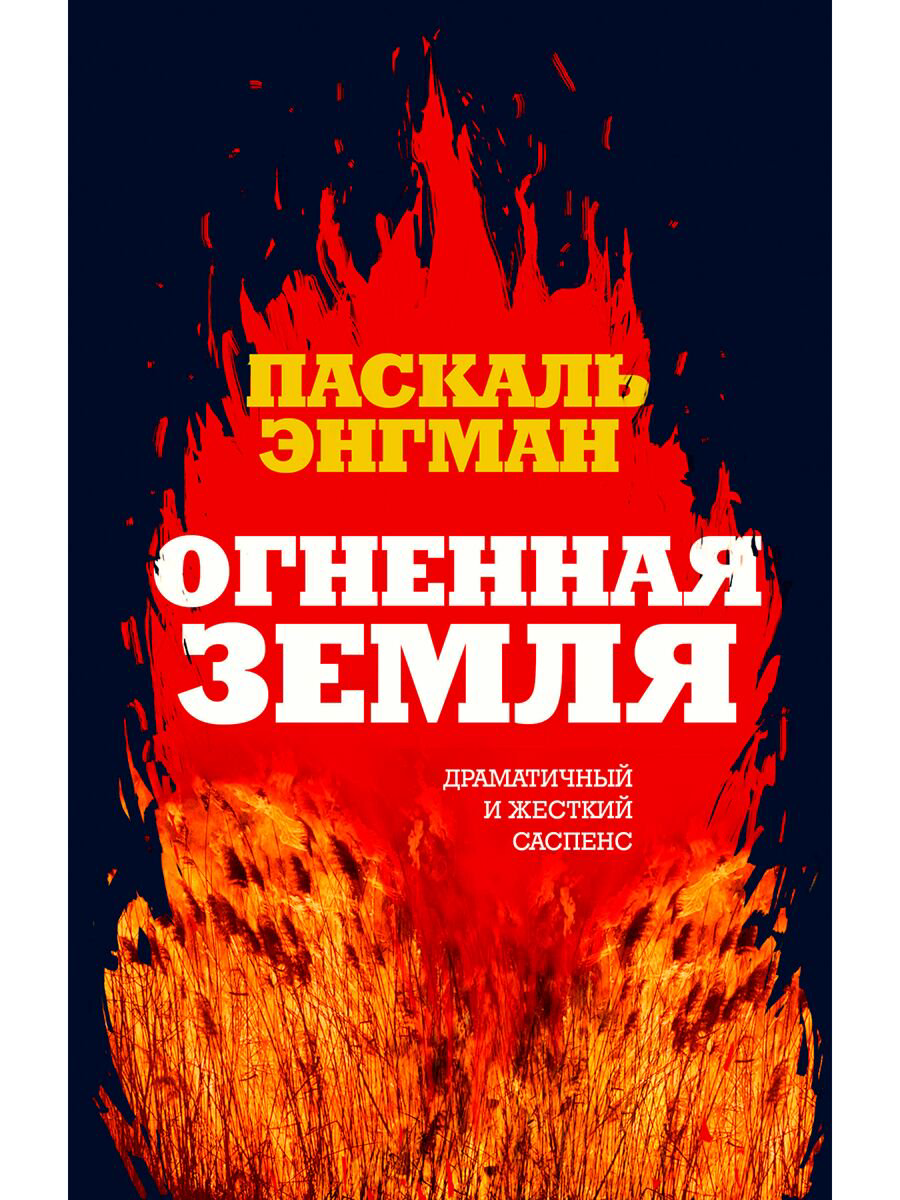 Остросюжетная литература Энгман П. Огненная земля купить,NaN
