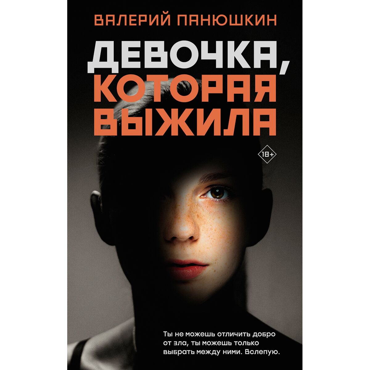 Современная проза Панюшкин В. В. Девочка, Которая Выжила купить,NaN