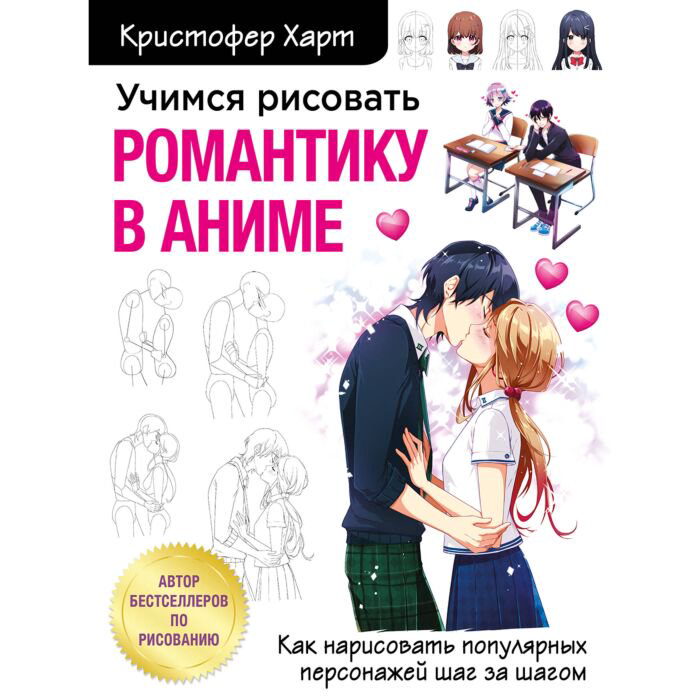 Учебная литература Харт К. Учимся рисовать романтику в аниме. Как нарисовать популярных персонажей шаг за шагом купить,NaN
