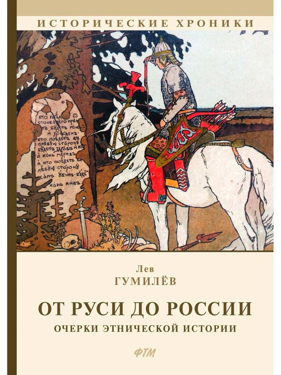 Мировая история Гумилев Л. Н. От Руси к России купить,NaN