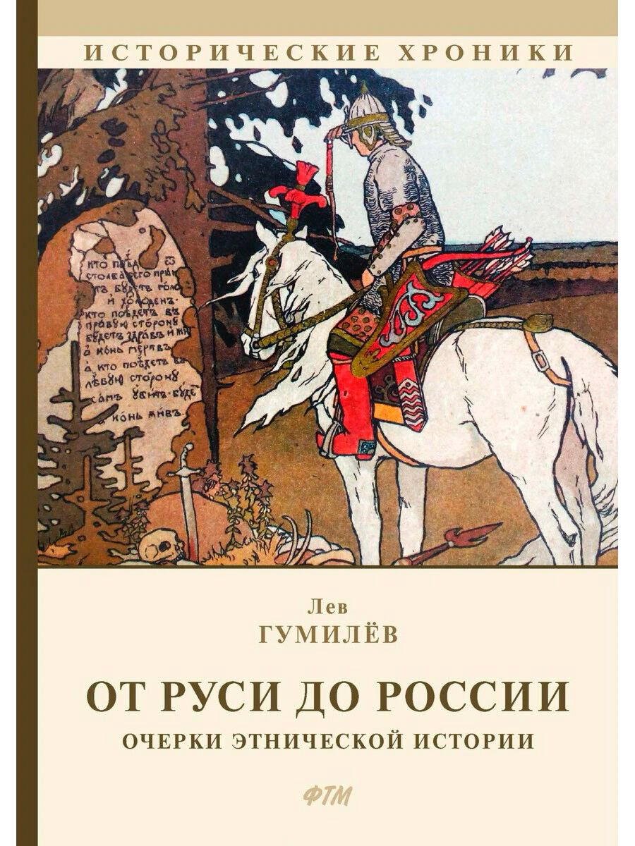 Мировая история Гумилев Л. Н. От Руси к России купить,NaN