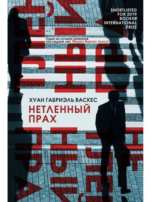 Современная проза Васкес Х. Г. Нетленный прах купить,NaN